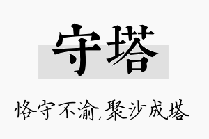 守塔名字的寓意及含义