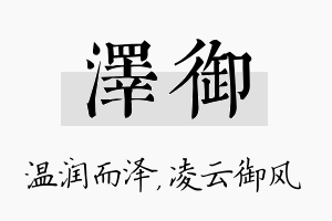 泽御名字的寓意及含义