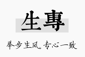 生专名字的寓意及含义