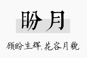 盼月名字的寓意及含义