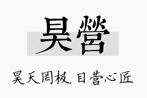 昊营名字的寓意及含义