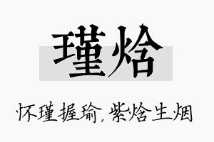 瑾焓名字的寓意及含义