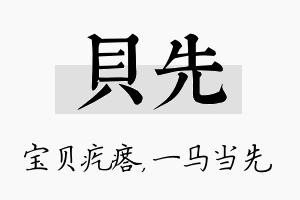 贝先名字的寓意及含义