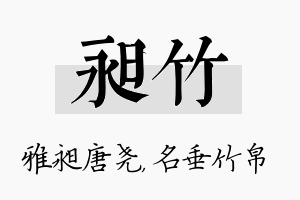 昶竹名字的寓意及含义