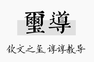 玺导名字的寓意及含义