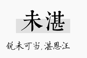 未湛名字的寓意及含义