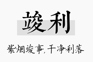 竣利名字的寓意及含义