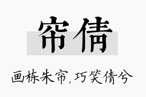 帘倩名字的寓意及含义