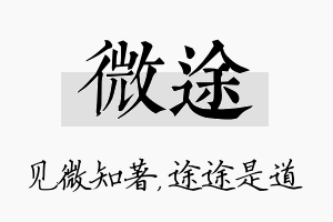 微途名字的寓意及含义