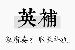 英补名字的寓意及含义