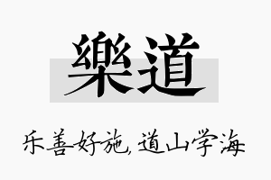 乐道名字的寓意及含义