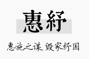 惠纾名字的寓意及含义