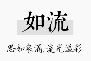 如流名字的寓意及含义