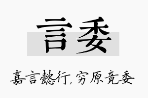 言委名字的寓意及含义