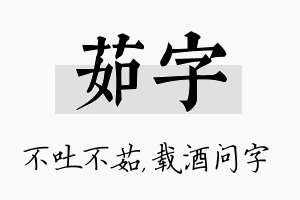 茹字名字的寓意及含义