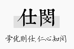 仕闵名字的寓意及含义