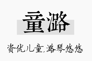 童潞名字的寓意及含义