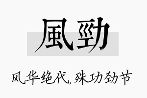 风劲名字的寓意及含义