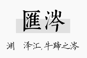 汇涔名字的寓意及含义