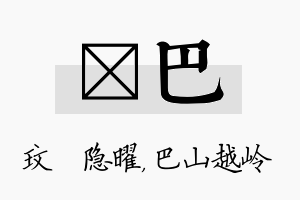 玟巴名字的寓意及含义