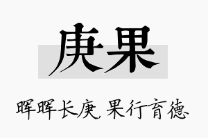 庚果名字的寓意及含义