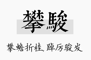 攀骏名字的寓意及含义