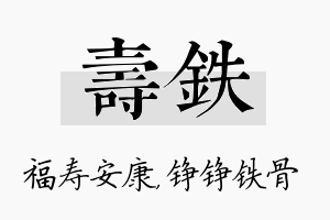 寿铁名字的寓意及含义