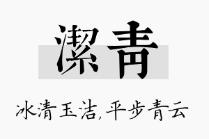 洁青名字的寓意及含义