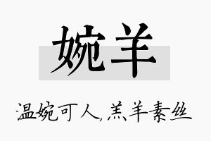 婉羊名字的寓意及含义