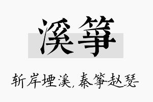 溪筝名字的寓意及含义