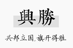 兴胜名字的寓意及含义