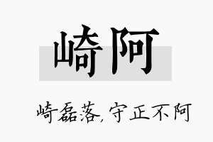 崎阿名字的寓意及含义