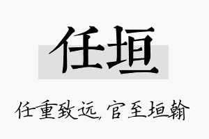 任垣名字的寓意及含义