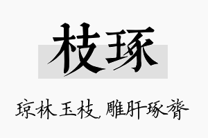 枝琢名字的寓意及含义