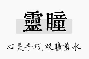 灵瞳名字的寓意及含义