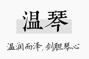 温琴名字的寓意及含义