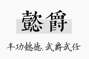 懿爵名字的寓意及含义