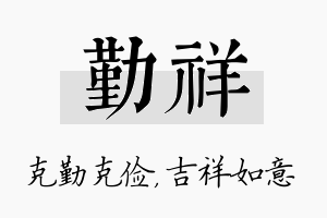 勤祥名字的寓意及含义