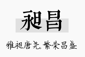 昶昌名字的寓意及含义