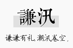 谦汛名字的寓意及含义