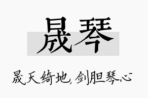 晟琴名字的寓意及含义