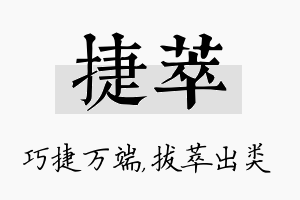 捷萃名字的寓意及含义