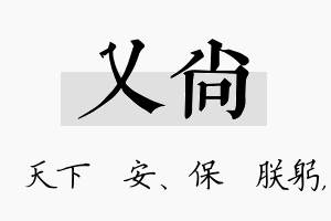 乂尚名字的寓意及含义