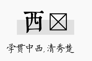 西妘名字的寓意及含义