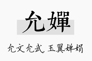 允婵名字的寓意及含义