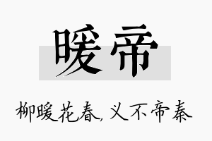 暖帝名字的寓意及含义