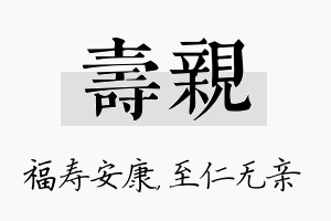 寿亲名字的寓意及含义