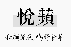 悦苹名字的寓意及含义