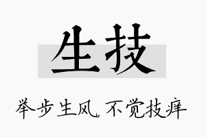 生技名字的寓意及含义