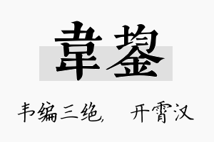 韦鋆名字的寓意及含义